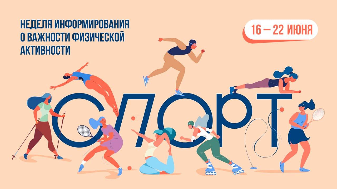 Неделя информирования о важности физической активности.